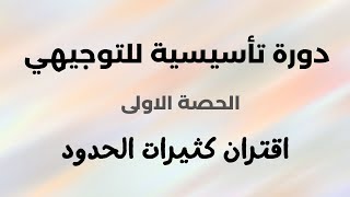 اقتران كثيرات الحدود - دورة تاسيسية للتوجيهي - الحصة الاولى