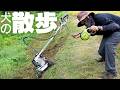 【秘技】まるで犬の散歩！草刈機を伸縮リードで操作する！
