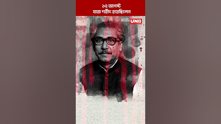 ১৫ আগস্ট জাতীয় শোক দিবস | UNB