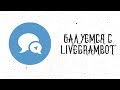Балуемся Livegrambot Обратная связь в Телеграм Балуемся Livegrambot Обратная связь в Телеграм