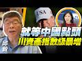 邱毅：川普訪華團「一人最大收益」！科技合作？中美金融才是下一爆點！中國政府點頭，川普資產又要翻倍！@BNETVNZ