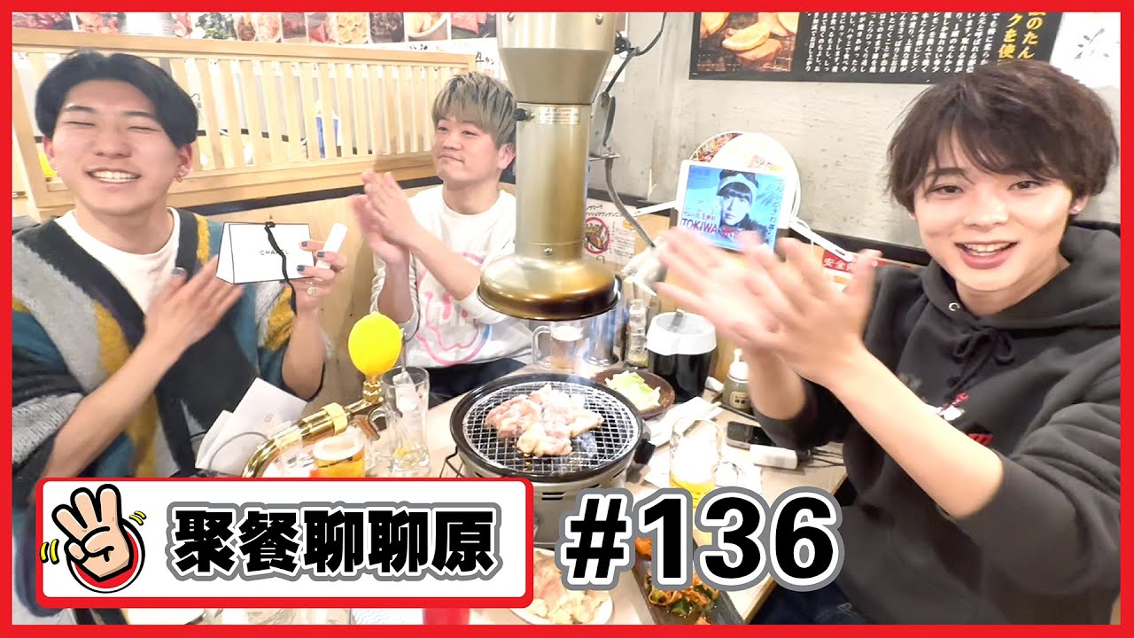 【聚餐聊聊原#136 】