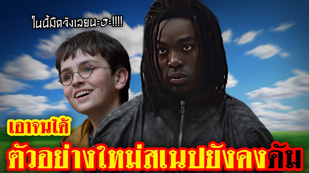 แกะตัวอย่าง Harry Potter HBO: ดีเทลโคตรสุด แต่สะดุดตรง "สเนป" | ทำเซียนคุยข่าว
