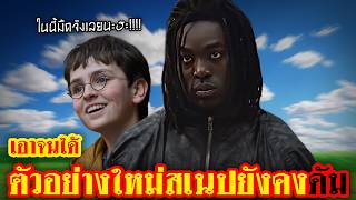 แกะตัวอย่าง Harry Potter HBO: ดีเทลโคตรสุด แต่สะดุดตรง "ส...