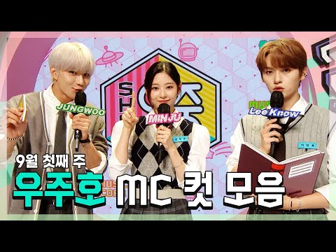 정우 X 민주 X 민호(리노) 우주호🚀 <strong>9월</strong> 첫째 주 MC 컷 모음! | 쇼! 음악중심 | TVPP | <strong>MBC</strong> 210904 방송