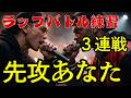 【ラップバトル練習】先攻あなた３連戦