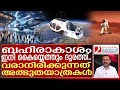 ബഹിരാകാശം ഇനി വിനോദസഞ്ചാര കേന്ദ്രം | space | universe |