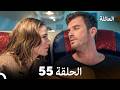 مسلسل العائلة الحلقة 55 Arabic Dubbed
