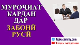 картинка: МУРОҶИАТ КАРДАН ДАР ЗАБОНИ РУСИ | ОМУЗИШИ ЗАБОНИ РУСИ