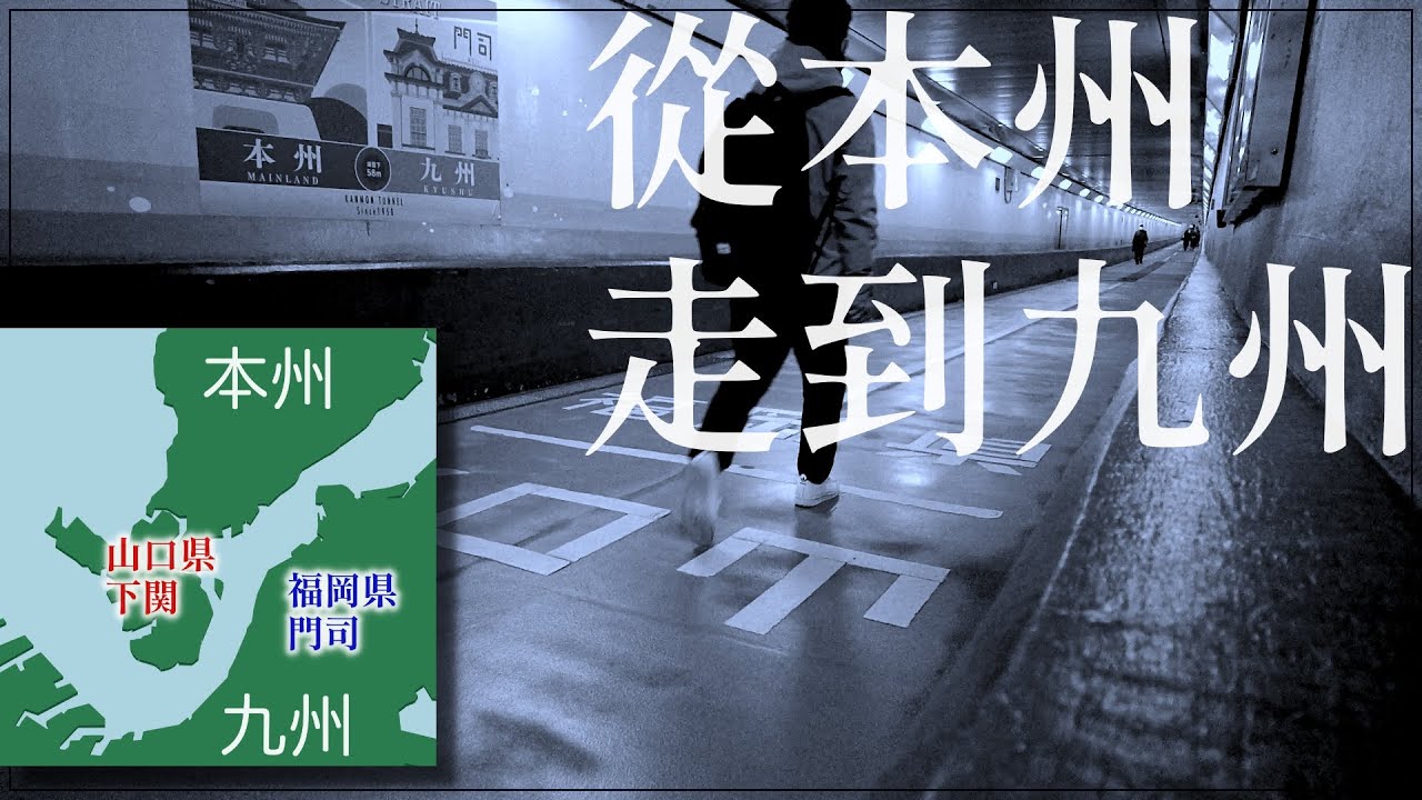 從本州島步行到九州島需要多長時間 Youtube