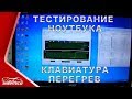 Как протестировать ноутбук