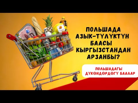 Video: Польшада жашоо баасы