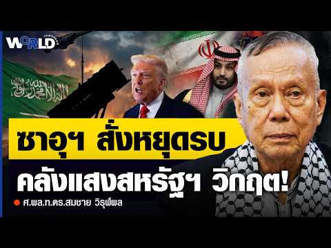 เผยความลับ! ทำไมอเมริกาถึง "อาวุธหมด" จนต้องยอมพักรบตามสั่งซาอุฯ