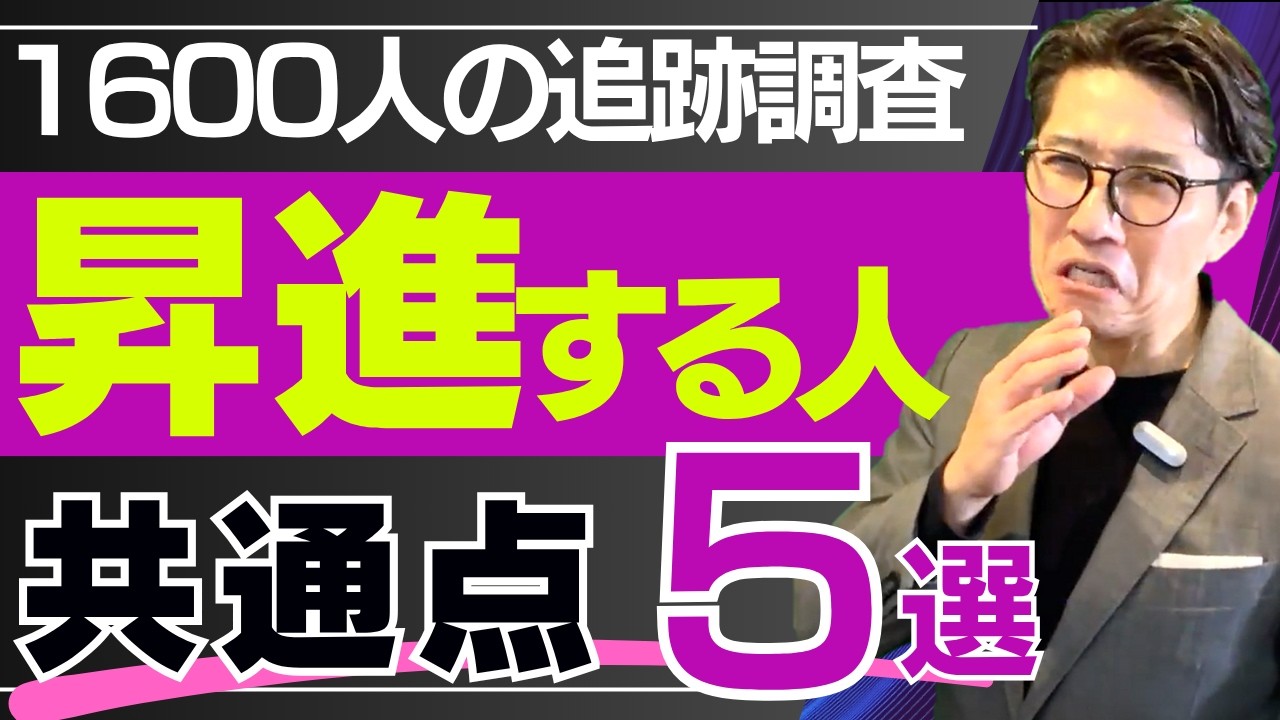 昇進できる人・できない人の決定的な差５選【1600人の追跡調査で判明】（年200回登壇、リピート9割超の研修講師）