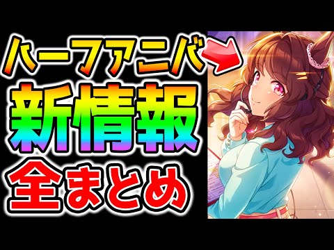 Uma Musume] 1.5th Anniversary Paka Live TV Complete Summary! SSR