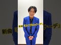 #辰巳ゆうと 新曲『星くずセレナーデ』予約キャンペーン！ スーパーバリュー上尾愛宕店 #演歌 #歌謡曲 #カラオケ
