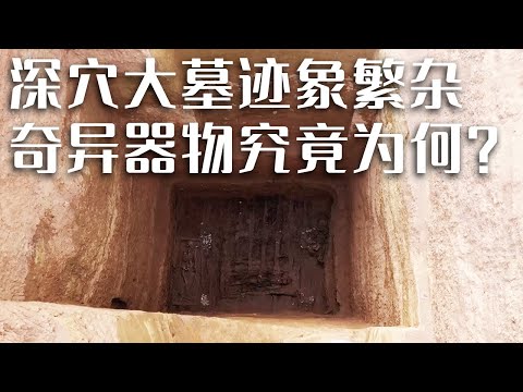 深度近10米的大墓中出现大量文物 神秘器物推翻考古人员猜想 种种迹象表明墓主人身份非同一般！《探索·发现》河北蔚县战国墓葬发掘纪实（上） | 中华国宝