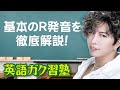 基本のR発音を徹底解説!英語ガク習塾 Lesson25