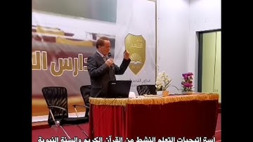 استراتيجيات التعلم النشط من القرآن الكريم والسنة النبوية الأستاذ فؤاد زكريا اليوسف - رحمه الله