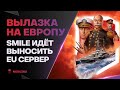 ЕВРОПЕЙСКИЙ СЕРВЕР ● SMILE ИДЁТ В ГОСТИ!