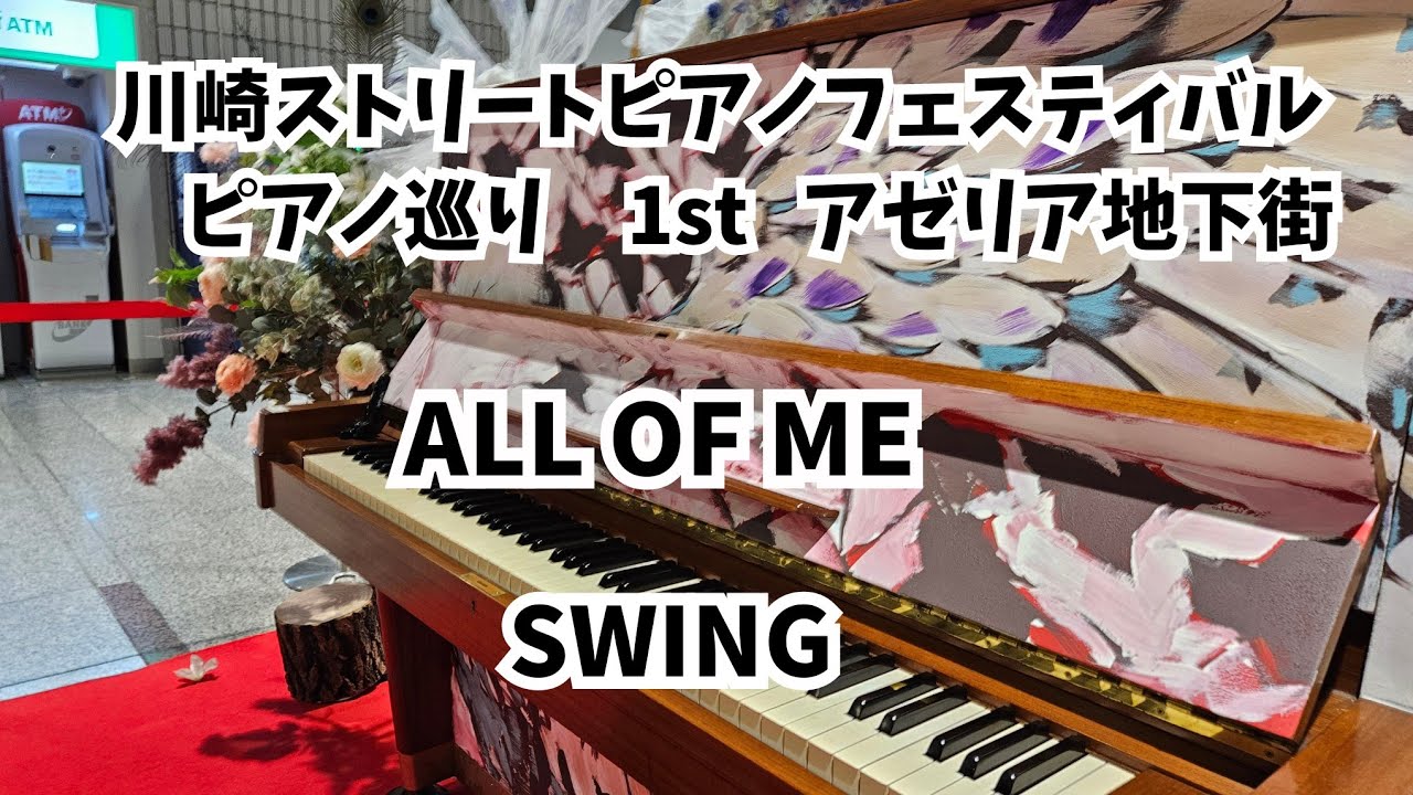 all of me 川崎ストリートピアノフェスティバルピアノ巡り1st(アゼリア) 2024年5月6日 - YouTube