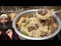 Sufiyani Beef Biryani 😍 | सोफिया व्हाइट बिरयानी بیف بریانی کی ایسی ریسپی جو ہر بار پرفیکٹ بنے