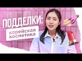 ПОДДЕЛКИ КОРЕЙСКОЙ КОСМЕТИКИ - ЭТО УЖАС!