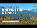 Обратная сторона.Ингушетия.2 серия