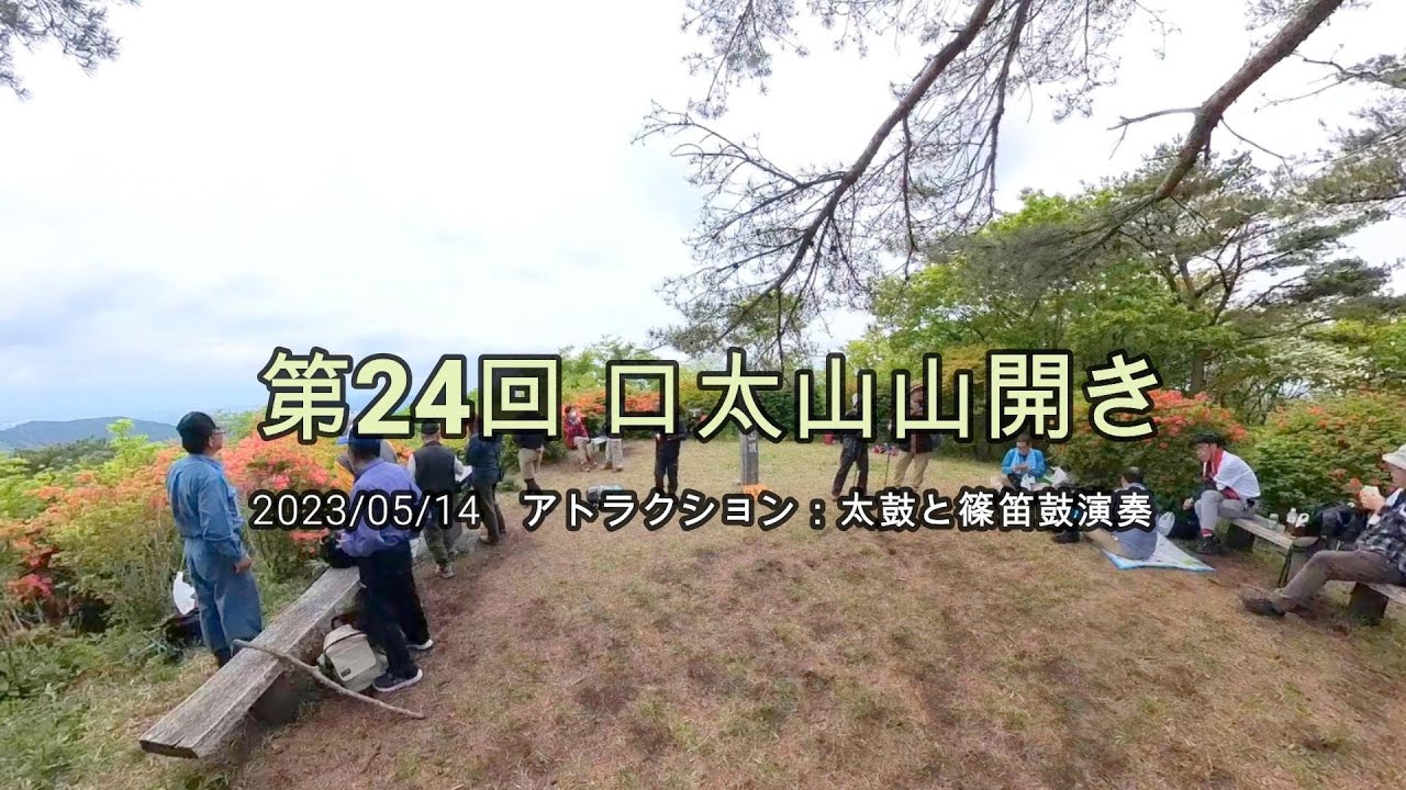 2023/05/14　うつくしま百名山：口太山山開き 　今年は太鼓と篠笛演奏がありました