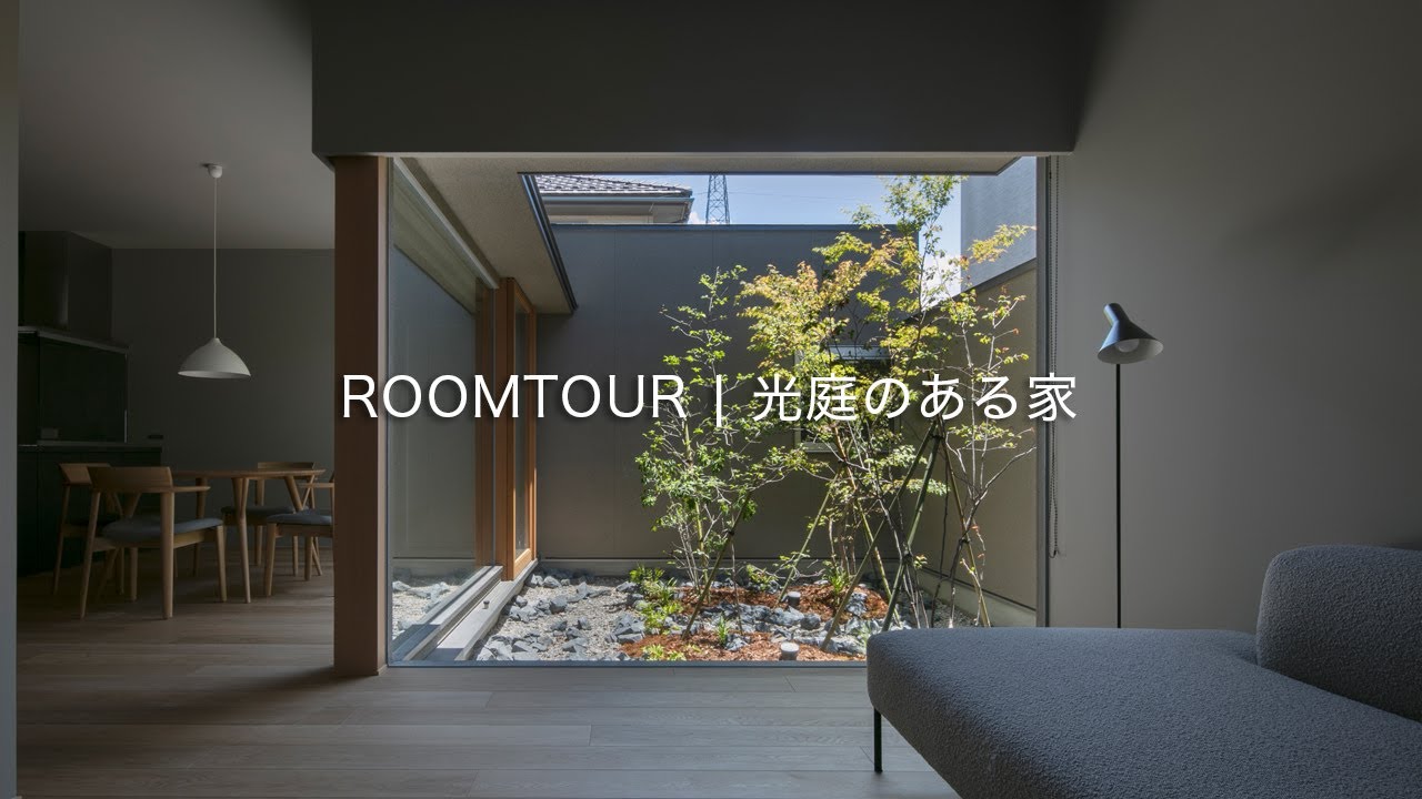 【ルームツアー】光庭のある家|中庭|障子|新築注文住宅|戸建てルームツアー|room tour - YouTube