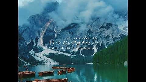 القرآن الكريم _ سورة النجم _ أحمد النفيس