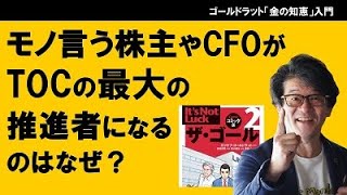 モノ言う株主やCFOがTOCの最大の推進者になるのはなぜ？