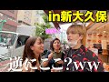 韓国から来た家族連れて逆に新大久保に行ってみたら全部が予想外すぎたwww【食べ歩き】