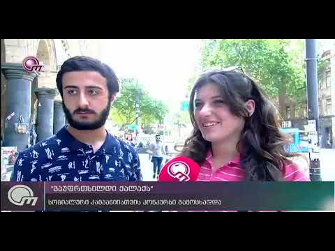 გაუფრთხილდი ქალაქს