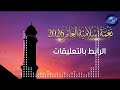 أفضل نغمة رنين إسلامية لشهر رمضان 2026 نغمة العام المنتظرة جودة عالية 3