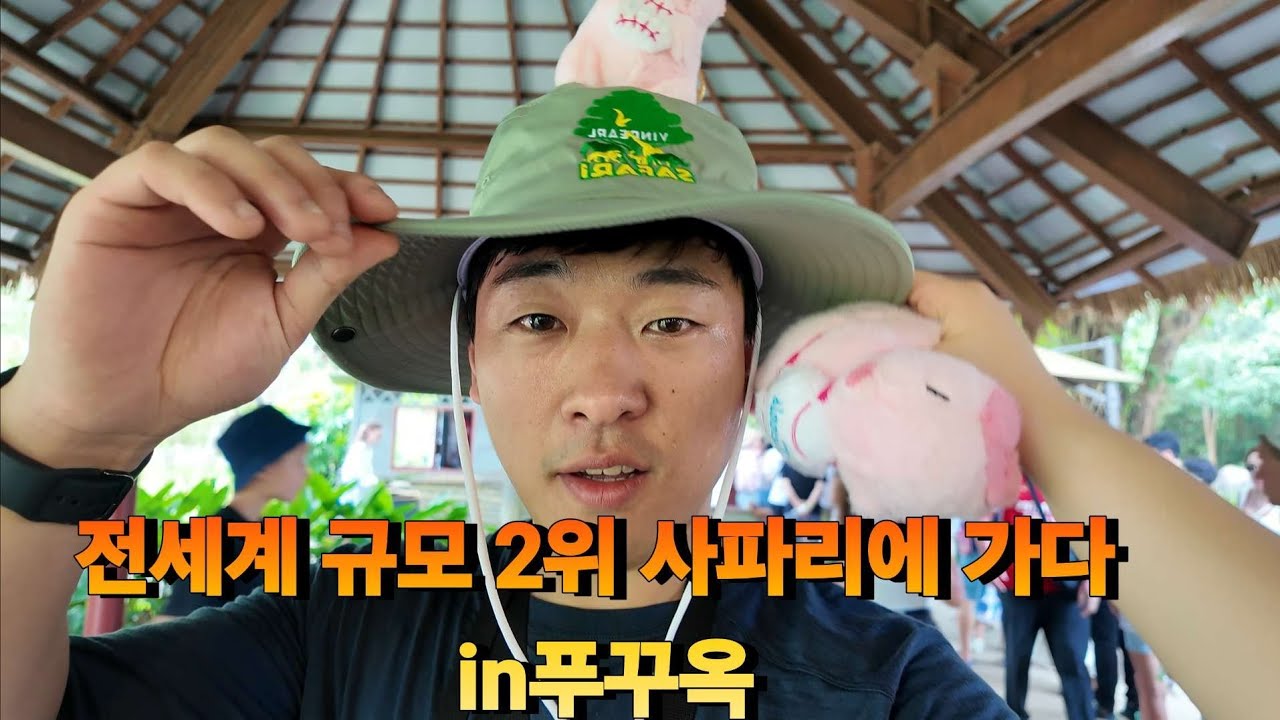 푸꾸옥3박5일 2편 전세계에서 두번째 규모의 사파리에 가다 저녁은 랍스터 해산물 먹방