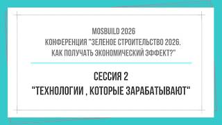 Часть 3 🌿Где деньги в зеленом строительстве?💸 Сессия 2 "Технологии, которые зарабатывают"