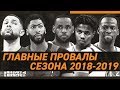 СИМВОЛИЧЕСКАЯ 5-КА NBA, ПРОВАЛИВШИХ СЕЗОН 2018\2019 | Зе Баскетбол
