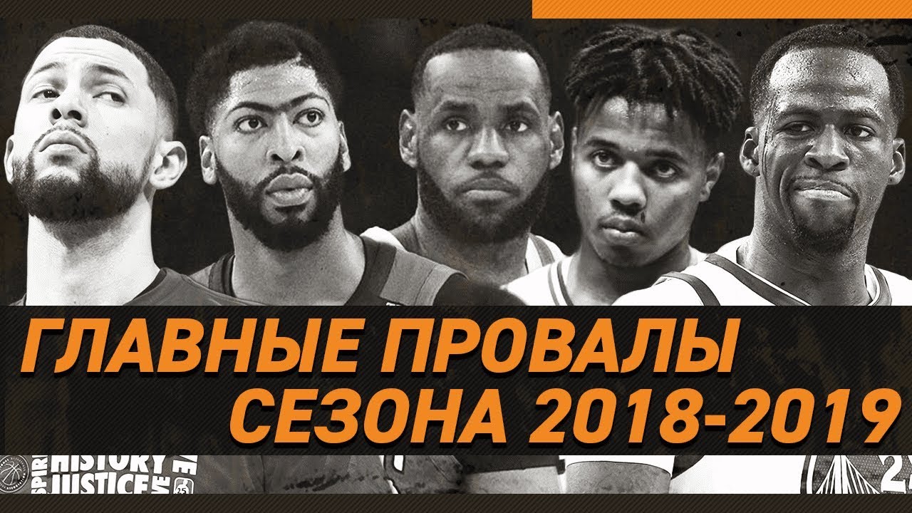 СИМВОЛИЧЕСКАЯ 5-КА NBA, ПРОВАЛИВШИХ СЕЗОН 2018\2019 | Зе Баскетбол