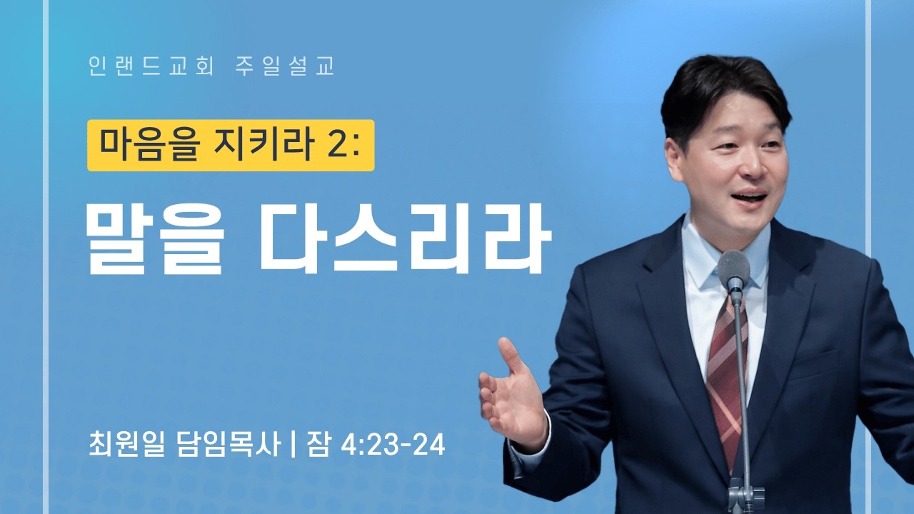 2026-07-19ㅣ마음을 지키라 2 : 말을 다스리라 (잠 4:23-24)ㅣ최원일 담임목사ㅣ주일예배