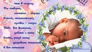 342Поздравление маме и папе с новорожденным