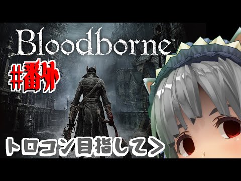 【Bloodborne】(珍)獣が啼く夜 #番外編03【vtuber】