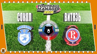 ⚽Football Manager 2016: РПЛ. 38-39 гг. Сокол. №3 /vs Витязь/.