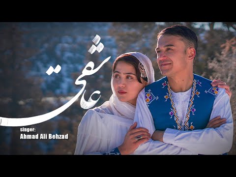 Ashiqi عاشقی Ahmed Ali Behzad احمد علی بهزاذ Official Music Video