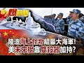 陸造「海上怪物」組最大海軍！ 美「未來艦」靠「雙殺器」加持！？-黃世聰 徐俊相《57爆新聞》網路獨播版-1900 2021.03.08