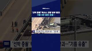 '선박 충돌' 텍사스 교량 일부 붕괴, 기름 3만 갤런 유출