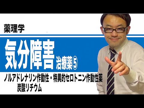 気分障害治療薬⑤（NaSSA、炭酸リチウム）