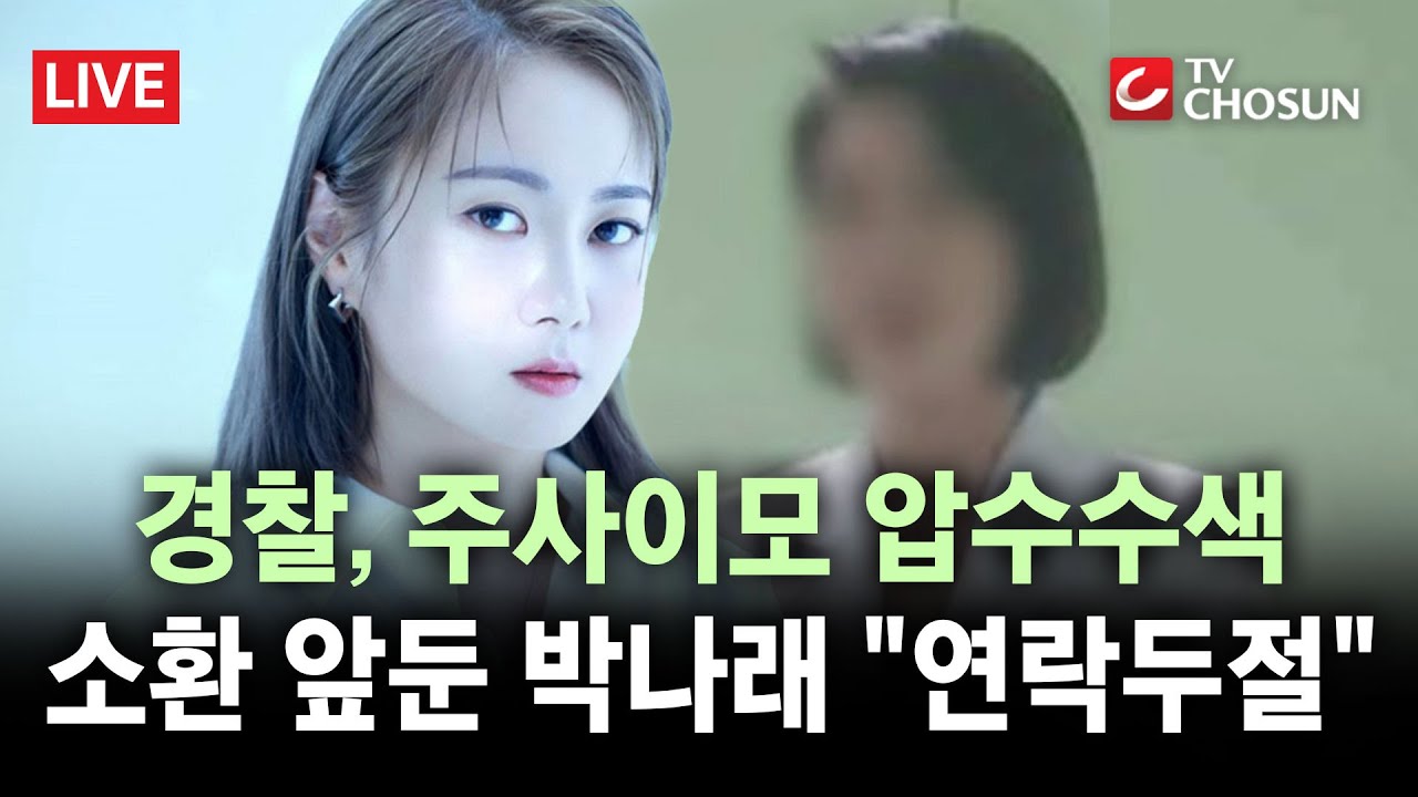 [🔴 무조건 간다 LIVE] 주사이모, 박나래·햇님 복용 '나비약' 대리처방?…