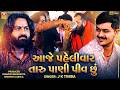 આજે પહેલીવાર તારુ પાણી પીવ છું | J K Timba | Dadabapu Pachcham | Halol Ramel