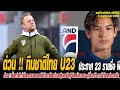 ข่าวมิดไนท์ เที่ยงคืน ฟุตบอลไทย ด่วน !! ทีมชาติไทย U23 ประกาศ 23 รายชื่อ ฟีฟ่า เดย์ เดือนพฤศจิกายน